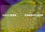 足彩18011期澳盘🥈把握胜算的关键因素