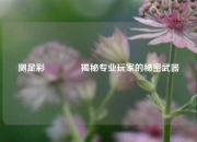 测足彩🌈揭秘专业玩家的秘密武器