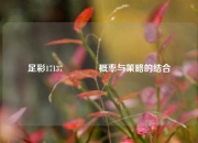 足彩17137👉概率与策略的结合