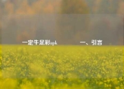 一定牛足彩apk👉一、引言
