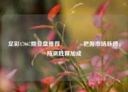 足彩17067期亚盘推荐🥉把握市场脉搏，预测胜算加成