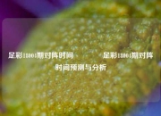 足彩18004期对阵时间👈足彩18004期对阵时间预测与分析
