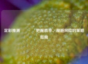 足彩推测👈把握胜率、规避风险的策略指南