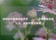 足球比分直播足彩开奖👍实时更新足球比分、足彩开奖与预测