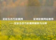 足彩五百万彩票网👍足球彩票网站推荐——足彩五百万彩票网解析与分析