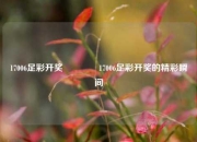 17006足彩开奖🥉17006足彩开奖的精彩瞬间