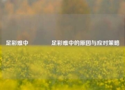 足彩难中🏅足彩难中的原因与应对策略