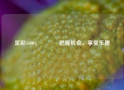 足彩16004👍把握机会，享受乐趣