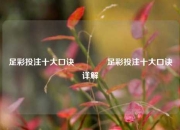 足彩投注十大口诀🏆足彩投注十大口诀详解