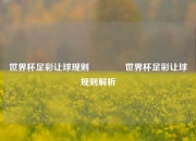 世界杯足彩让球规则🥉世界杯足彩让球规则解析