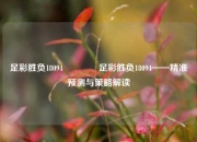 足彩胜负18094👈足彩胜负18094——精准预测与策略解读