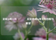 足彩16年12月🥇足彩市场16年12月回顾与展望