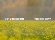 足彩实盘和真假盘👈如何区分真伪？