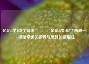 足彩3串1中了两胆👍足彩3串1中了两胆——揭秘幸运的瞬间与策略的重要性