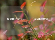 足彩输了6万2016👍2016年的教训