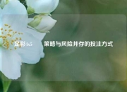 足彩4x5✌️策略与风险并存的投注方式