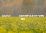 足彩对刷🥉足彩市场的深度剖析与风险警示