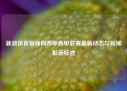新浪体育新闻网西甲西甲联赛最新动态与新闻报道综述