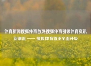 体育新闻搜狐体育首页搜狐体育引领体育资讯新潮流 —— 搜狐体育首页全面升级