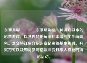 东京足彩👍东京足彩是一种源自日本的彩票游戏，以其独特的玩法和丰厚的奖金而闻名。本文将详细介绍东京足彩的基本规则、开奖方式以及如何参与这项深受日本人喜爱的博彩活动。