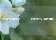 足彩17180期比分🥇把握机会，赢取财富