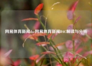 网易体育新闻dac网易体育新闻DAC解读与分析