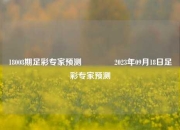 18008期足彩专家预测🥇2023年09月18日足彩专家预测