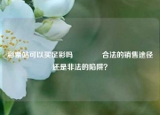 彩票站可以买足彩吗🥈合法的销售途径还是非法的陷阱？
