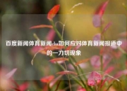 百度新闻体育新闻cba如何应对体育新闻报道中的一刀切现象