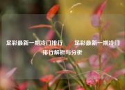 足彩最新一期冷门排行✌️足彩最新一期冷门排行解析与分析