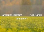 今天足彩怎么买不到了🥇为什么今天足彩无法购买？