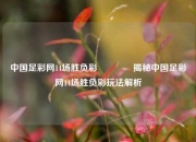 中国足彩网14场胜负彩🥈揭秘中国足彩网14场胜负彩玩法解析