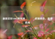 最新足彩18005期预测🥉把握机会，赢得胜利