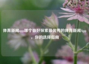 体育新闻app哪个最好探索最优秀的体育新闻App，你的选择指南