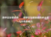 西甲足彩赞助商✌️西甲足彩赞助商的多元化与市场影响力