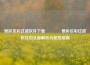 爱彩足彩过滤软件下载👈爱彩足彩过滤软件的全面解析与使用指南