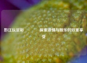 黔江玩足彩🥈探索激情与娱乐的双重享受