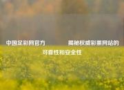 中国足彩网官方🏆揭秘权威彩票网站的可靠性和安全性