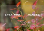 足彩胜负14场新浪👈14场竞猜盛宴