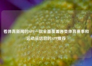 看体育新闻的APP一款全面覆盖各类体育赛事和运动员信息的APP推荐