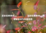 足彩结果查询app🎖️足彩结果查询app的便捷体验与全面信息