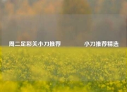 周二足彩关小刀推荐🥇小刀推荐精选
