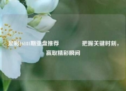 足彩16181期亚盘推荐🥈把握关键时刻，赢取精彩瞬间