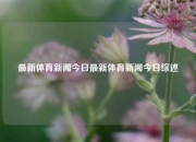 最新体育新闻今日最新体育新闻今日综述