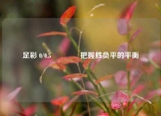 足彩 0/0.5🌈把握胜负平的平衡