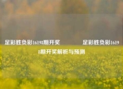 足彩胜负彩16198期开奖👉足彩胜负彩16198期开奖解析与预测