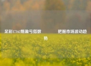 足彩17162期盈亏指数👉把握市场波动趋势