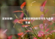 足彩彩票1👉足彩彩票的前世今生与未来发展