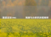 新浪足彩19003👈预测与分析的深度解析
