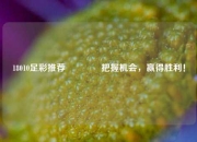 18010足彩推荐🥈把握机会，赢得胜利！